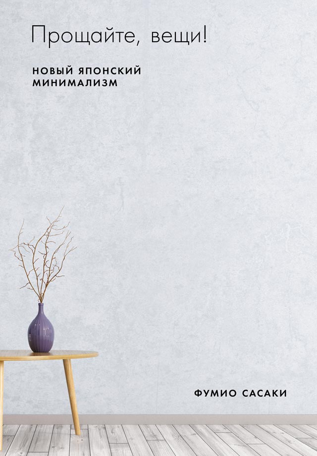 Обложка книги «Прощайте, вещи! Новый японский минимализм»